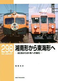 RMライブラリー298　湘南形から東海形へ　80系から91系への進化 [ 稲葉克彦 ]