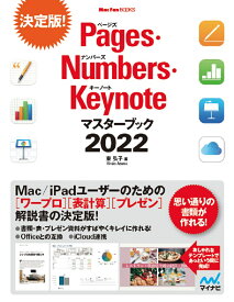 Pages・Numbers・Keynoteマスターブック2022 （Mac Fan Books） [ 東弘子 ]
