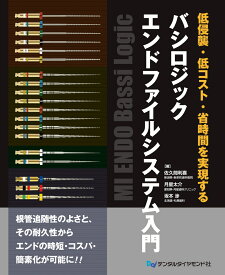 低侵襲・低コスト・省時間を実現する　バシロジックエンドファイルシステム入門 [ 佐久間利喜 ]