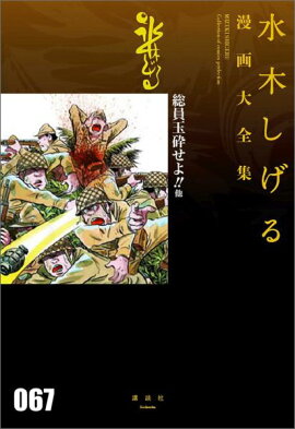 総員玉砕せよ！！　他