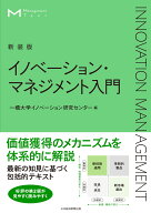マネジメント・テキスト　イノベーション・マネジメント入門（新装版） [ 一橋大学イノベーション研究セ…