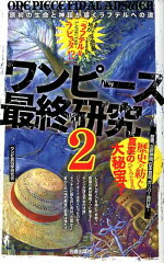 ワンピース最終研究（2）