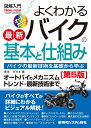図解入門 よくわかる最新バイクの基本と仕組み［第5版］ [ 青木タカオ ]