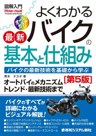 図解入門 よくわかる最新バイクの基本と仕組み［第5版］ [ 青木タカオ ]