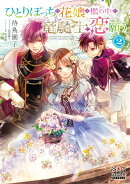 ひとりぼっちの花娘は檻の中の竜騎士に恋願う（2）