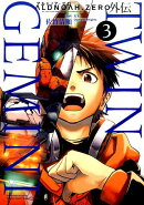 ALDNOAH．ZERO外伝TWIN　GEMINI（3）