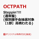 【楽天ブックス限定抽選特典】【クレジットカード決済限定】【イベント対象】Steppin'!!! (通常盤)(個別握手会抽選対象【1部】高橋わたる)