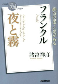 フランクル夜と霧　（NHK「100分de名著」ブックス）