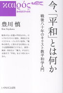 今、「平和」とは何か