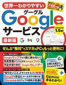 世界一わかりやすいGoogleサービス　最新版