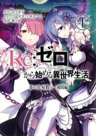 Re：ゼロから始める異世界生活第二章屋敷の一週間編（1） （ビッグガンガンコミックス） [ 長月達平 ]