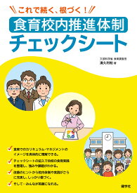 食育校内推進体制チェックシート これで続く、根づく! [ 清久利和 ]