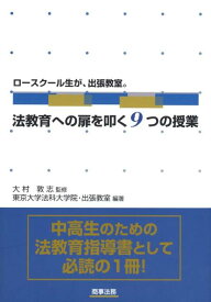 ロースクール生が、出張教室。法教育への扉を叩く9つの授業 [ 東京大学 ]