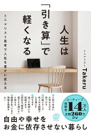 人生は「引き算」で軽くなる ミニマリスト思考で人生を豊かに変える [ ミニマリストTakeru ]