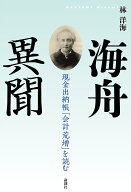 海舟異聞 現金出納帳「会計荒増」を読む [ 林　洋海 ]