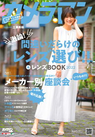 カメラマンリターンズ（♯5） 間違いだらけのレンズ選び！！＆レンズBOOK　2022 （Motor　Magazine　Mook　カメラマンシリーズ）