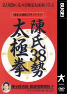 陳氏38勢太極拳 [ 陳小旺老師 ]