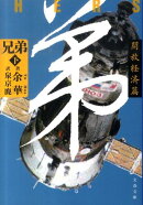 兄弟 下 開放経済篇