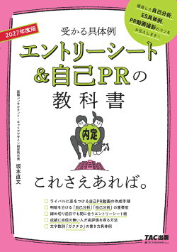 2027年度版　エントリーシート＆自己PRの教科書　これさえあれば。