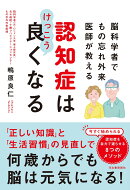 脳科学者でもの忘れ外来医師が教える　認知症はけっこう良くなる