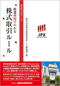 東証公式ガイド　精選例題でわかる株式取引ルール [ 株式会社東京証券取引所　IT開発部 ]