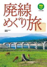 廃線めぐり旅 （旅鉄BOOKS PLUS） [ 旅鉄BOOKS編集部 ]