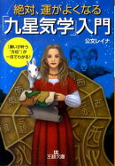絶対、運がよくなる「九星気学」入門