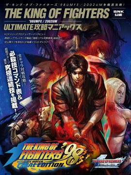 ザ・キング・オブ・ファイターズ'98UMFE／2002UM：ULTIMATE攻略マニアックス【SNK公認】 必殺技コマンド全掲載!　〜対戦で勝つための必勝テクニックや無限コンボを含む究極連続技を指南!!