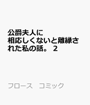 公爵夫人に相応しくないと離縁された私の話。　2