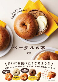 はじめてでもお店みたいに作れる ベーグルの本 [ タエ ]