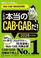 これが本当のCAB・GABだ！　2028年度版　【Web-CAB・IMAGES対応】 （本当の就職テスト） [ SPIノートの会 ]