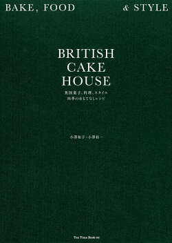 BRITISH CAKE HOUSE　英国菓子、料理、スタイル　四季のおもてなしレシピ