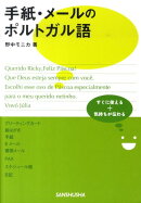 手紙・メールのポルトガル語