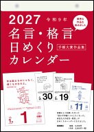 2027年版 1月始まり E501 名言・格言日めくりカレンダー（手帳大賞作品集） 高橋書店B5サイズ日めくりカ…