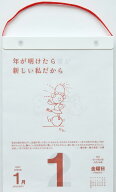 2027年版 1月始まり E501 名言・格言日めくりカレンダー（手帳大賞作品集） 高橋書店B5サイズ日めくりカ…