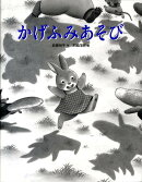 かげふみあそび