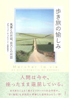 歩き旅の愉しみ 風景との対話、自己との対話 [ ダヴィッド・ル・ブルトン ]