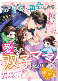 御曹司と再会したら、愛され双子ママになりまして～身を引いたのに一途に迫られています～【極甘婚シリーズ】 （ベリーズ文庫） [ 皐月なおみ ]