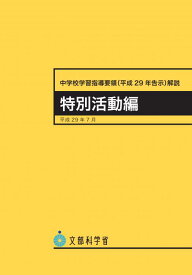 中学校学習指導要領　特別活動編（平成29年7月告示） [ 文部科学省 ]
