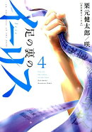 足の裏のイーリス（4）