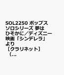 SOL2250　ポップスソロシリーズ　夢はひそかに／ディズニー映画「シンデレラ」より　［クラリネット］　（参考音源CD付）