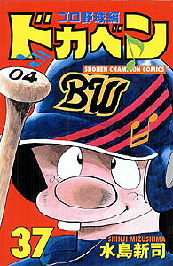ドカベン　プロ野球編（37）