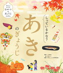 しっているかな？　あきのぎょうじ