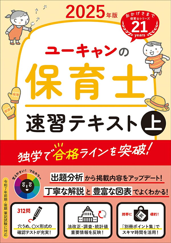 楽天ブックス: 2025年版 ユーキャンの保育士 速習テキスト（上 