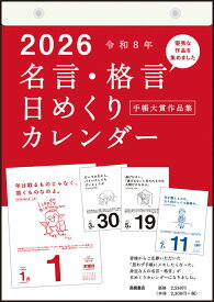 2026年版 1月始まり E501 名言・格言日めくりカレンダー（手帳大賞作品集） 高橋書店B5サイズ日めくりカレンダー