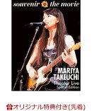 【楽天ブックス限定先着特典】【楽天ブックス限定 オリジナル配送BOX】souvenir the movie 〜MARIYA TAKEUCHI Theat…