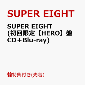 【先着特典】SUPER EIGHT (初回限定【HERO】盤 CD＋Blu-ray)(特典B) [ SUPER EIGHT ]