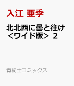 楽天市場 北北西に曇と往け 4の通販