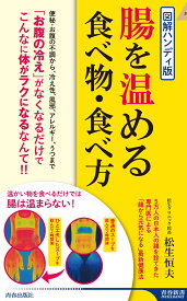 図解ハンディ版　腸を温める食べ物・食べ方 （青春新書インテリジェンス） [ 松生恒夫 ]