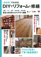 目的別でわかるDIYでリフォーム＆修繕 [ 成美堂出版編集部 ]